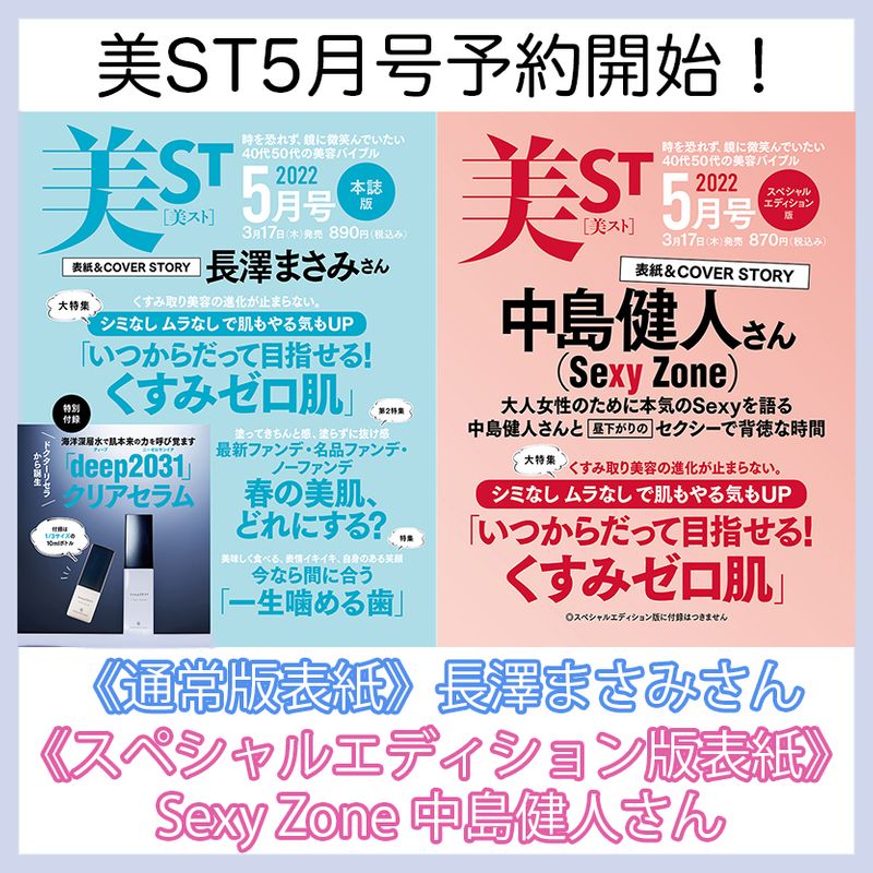 【最新号情報】長澤まさみさん・Sexy Zone中島健人さんのW表紙！美ST5月号ネット書店リンクまとめ