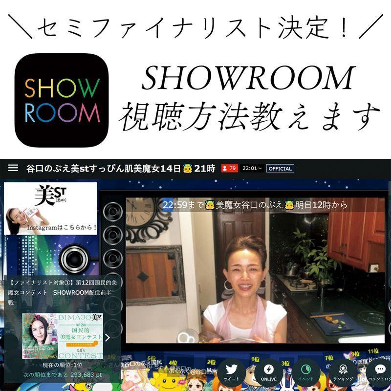 【美魔女コンテストTOKYO】SHOWROOM視聴方法＆仕組みを教えます