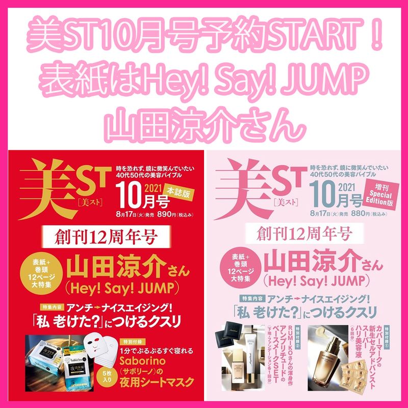 【予約開始！】8/17発売・美ST10月号はHey! Say! JUMP 山田涼介さんが初登場・初表紙です！