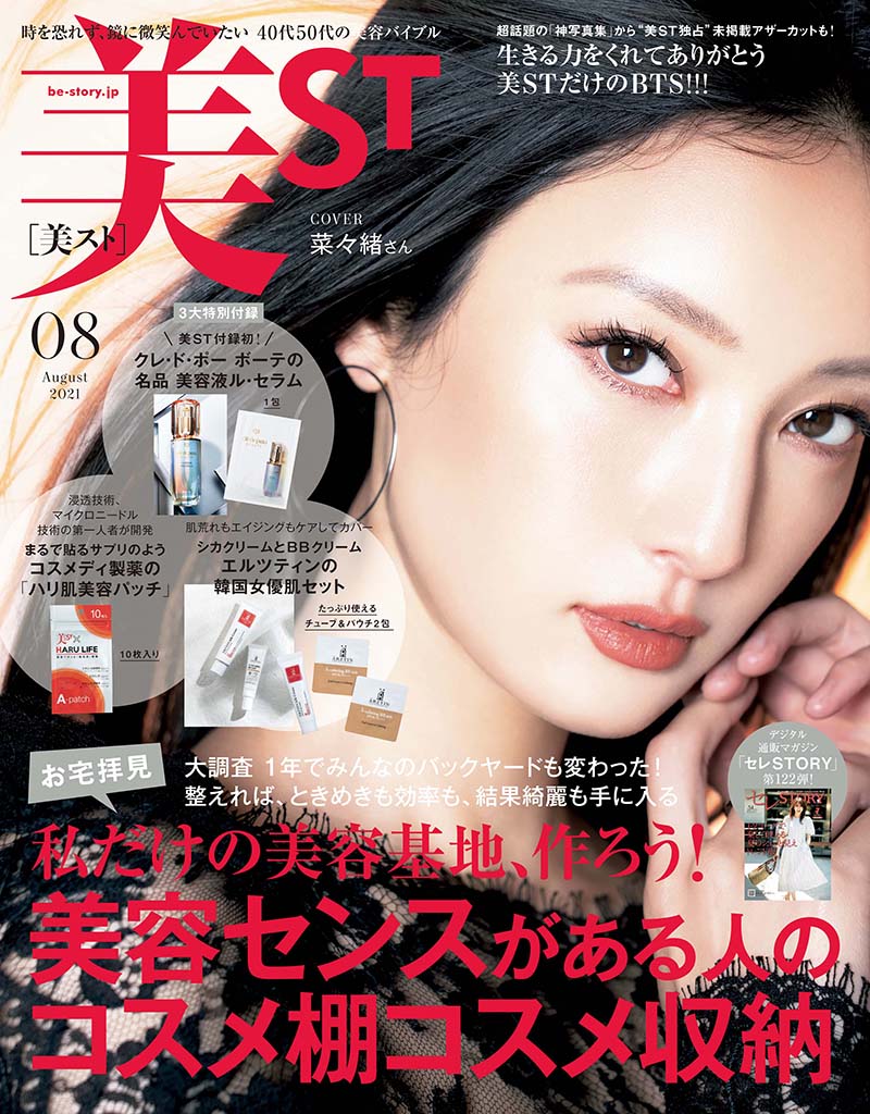 美ST2021年8月号のご紹介 美ST ONLINE 美しい40代・50代のための美容情報サイト