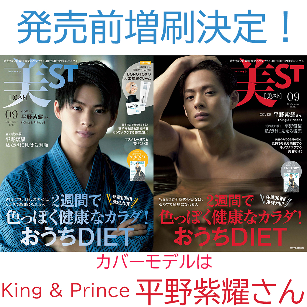 増刷決定！】King & Princeの平野紫耀さんが表紙の美ST9月号が発売前